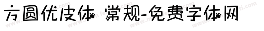 方圆优皮体 常规字体转换